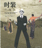 时装生活史