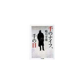 千のナイフ、千の目（まなざし）
