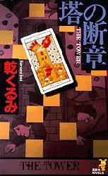 塔の断章