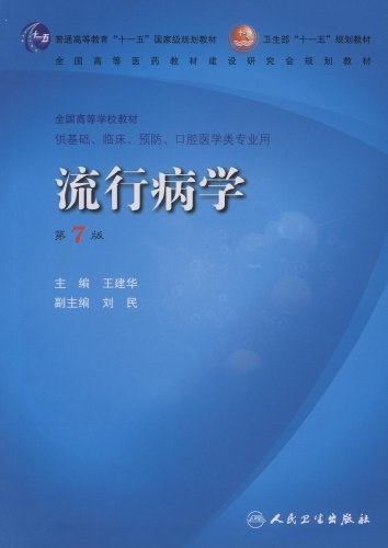 流行病学