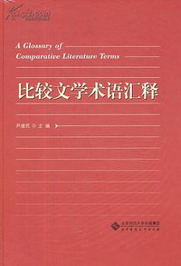 比较文学术语汇释