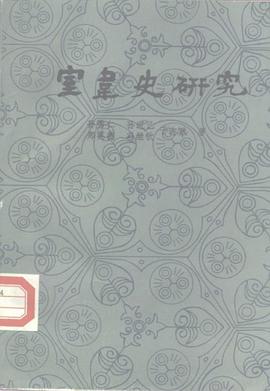 室韦史研究