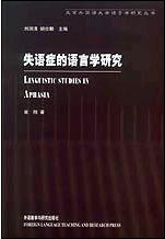 失语症的语言学研究