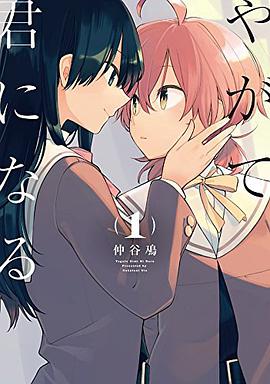 やがて君になる　1