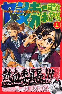 ヤンキー君とメガネちゃん (講談社 2007)