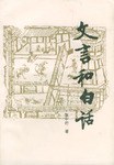 文言和白话