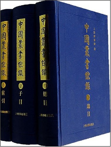 中国丛书综录（全三册）