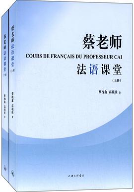 蔡老师法语课堂