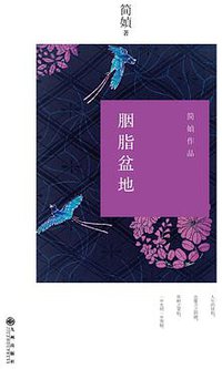 胭脂盆地 (九州出版社 2014)