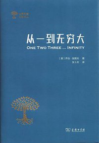 从一到无穷大 (商务印书馆 2019)