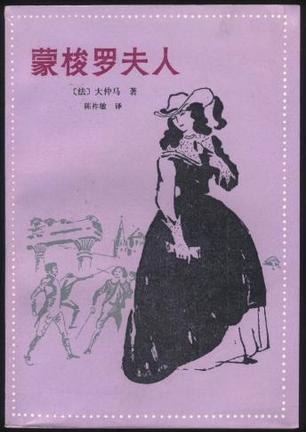 蒙梭罗夫人