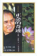正念的奇迹 (宗教文化出版社 2003)