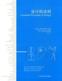 设计的法则 (辽宁科学技术出版社 2010)