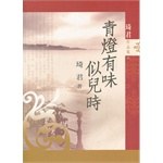 青燈有味似兒時
