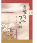 青燈有味似兒時 (九歌 2012)