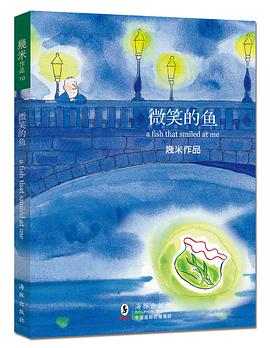 微笑的鱼