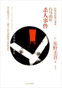 白马山庄杀人事件 (人民文学出版社 2011)