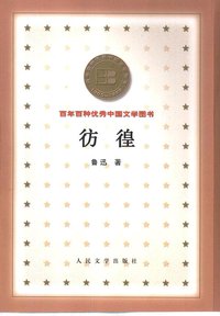 彷徨 (人民文学出版社 2000)