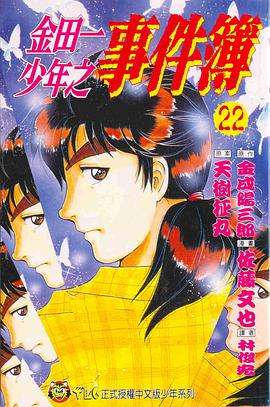 金田一少年之事件簿 22