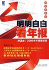 明明白白看年报
