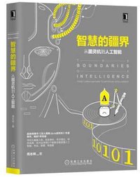 智慧的疆界