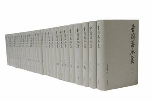 曾国藩全集（全叁拾壹册） (岳麓书社 2011)