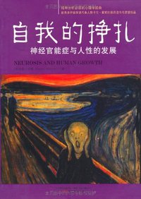 自我的挣扎 (万卷出版公司 2011)