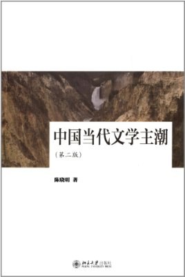 中国当代文学主潮(第二版)