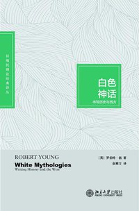 白色神话 (北京大学出版社 2014)