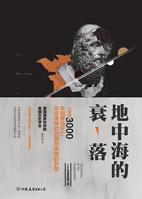 地中海的衰落 (中国友谊出版公司 2015)