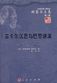 笛卡尔沉思与巴黎讲演
