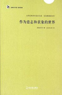 作为意志和表象的世界 (哈尔滨出版社 2015)