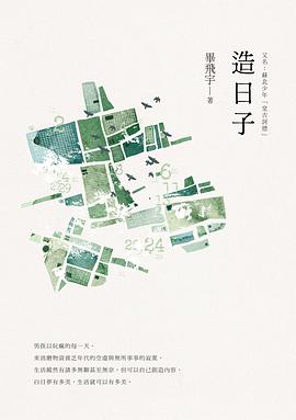 造日子