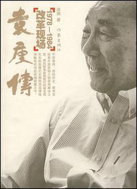袁庚传 (作家出版社 2008)