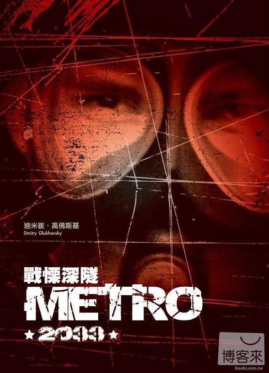 戰慄深隧METRO2033