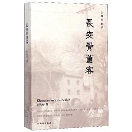 长安骨董客