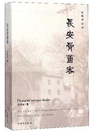 长安骨董客