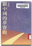 跟中國的夢賽跑 (圓神出版社 1997)