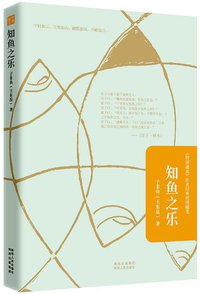 知鱼之乐 (陕西人民出版社 2012)