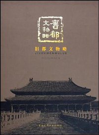 旧都文物略 (华文出版社 2005)