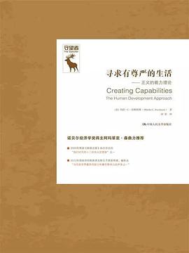 寻求有尊严的生活:正义的能力理论