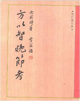 方以智晚節考