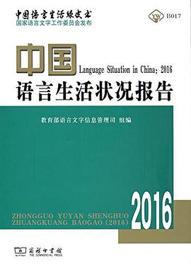 中国语言生活状况报告（2016）