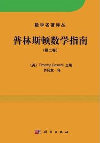 普林斯顿数学指南（第二卷） (科学出版社 2014)