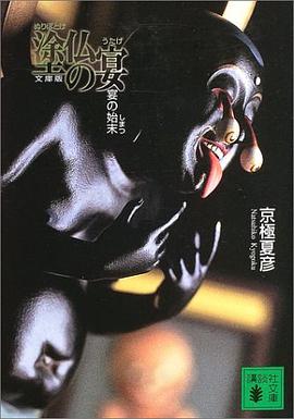 文庫版 塗仏の宴―宴の始末