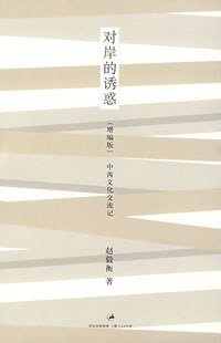 对岸的诱惑 (上海人民出版社 2007)