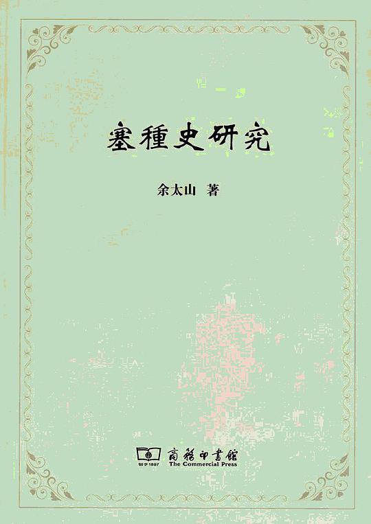 塞種史研究