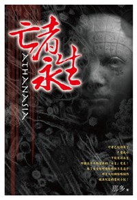 亡者永生