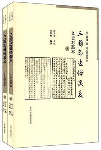 三国志通俗演义（文史对照本） (中州古籍出版社 2013)