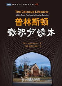 普林斯顿微积分读本 (人民邮电出版社 2011)